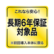 安心の長期6年保証