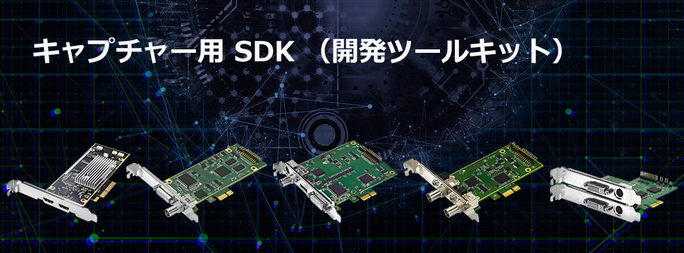 キャプチャー用SDKダウンロードページ