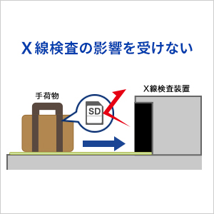 X線検査の影響を受けない