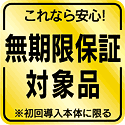 これなら安心！無期限保証対象品　※初回導入本体に限る