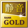 当社独自の静音ランク「GOLD」