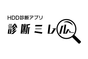 ハードディスク診断アプリ「診断ミレル」