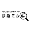 ハードディスクに加えて、SSDの健康状態も「診断ミレル」でチェックできるようになりました！
