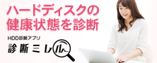 ハードディスクの健康状態を診断！「診断ミレル」特集ページ