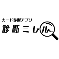 カード診断アプリ「診断ミレル」