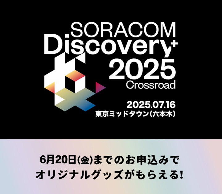 『SORACOM Discovery 2025』に出展