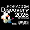 SORACOM Discovery 2025