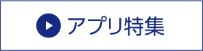 アプリ特集