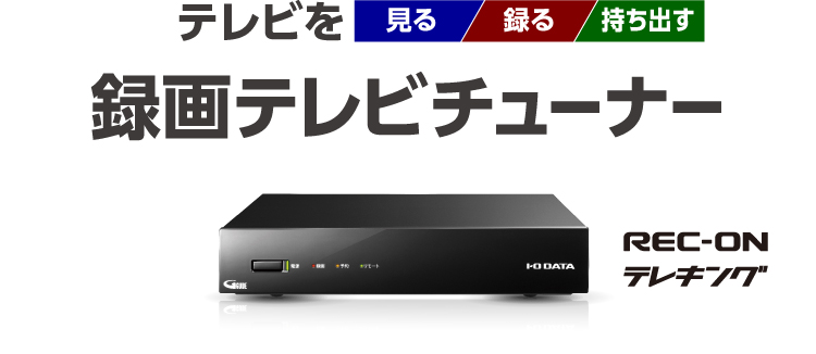 テレビを 見る 録る 持ち出す 録画テレビチューナー Iodata アイ オー データ機器