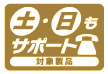 土日もサポート対象商品