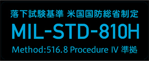 落下試験基準 米国国防総省制定 MIL-STD-810H