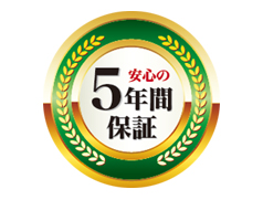 5年の長期保証