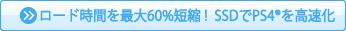 「ロード時間を最大60%短縮！SSDでPS4®を高速化」はコチラ