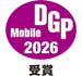 DGPモバイルアワード2026 写真/記録アイテム部門で部門賞を受賞