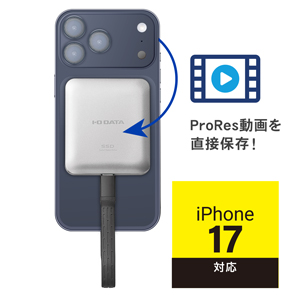 iPhone 17で使える!ProRes動画を直接保存