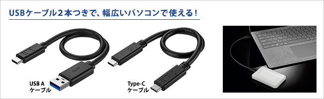 新旧どちらのパソコンでも使えるケーブル2本添付