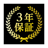 安心の長期3年保証