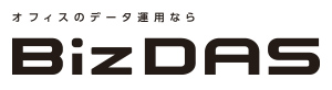 オフィスのデータ運用なら「BizDAS（ビズダス）」