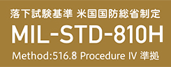 MIL-STD-810G 準拠