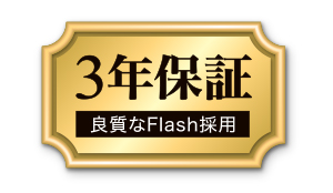 安心の3年保証