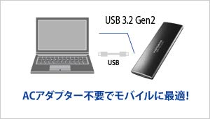 ACアダプター不要でモバイルに最適！