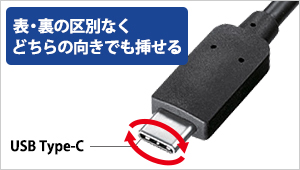 表・裏の区別なく挿せるUSB Type-Cコネクター