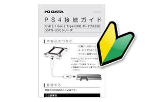 はじめてでも安心！PS4®接続ガイド付き