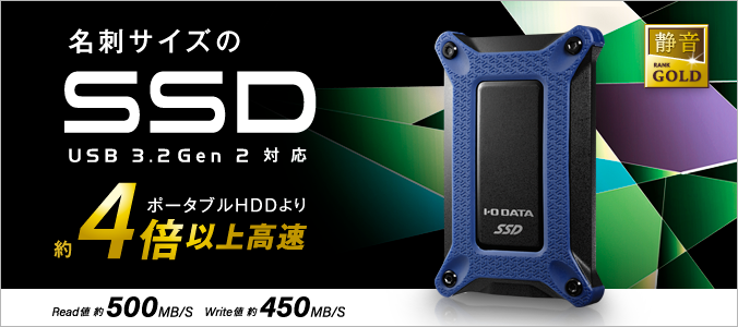 SSPG-USCB/Eシリーズ | SSD | IODATA アイ・オー・データ機器