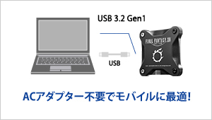 ACアダプター不要でモバイルに最適！