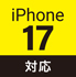 iPhone 17対応