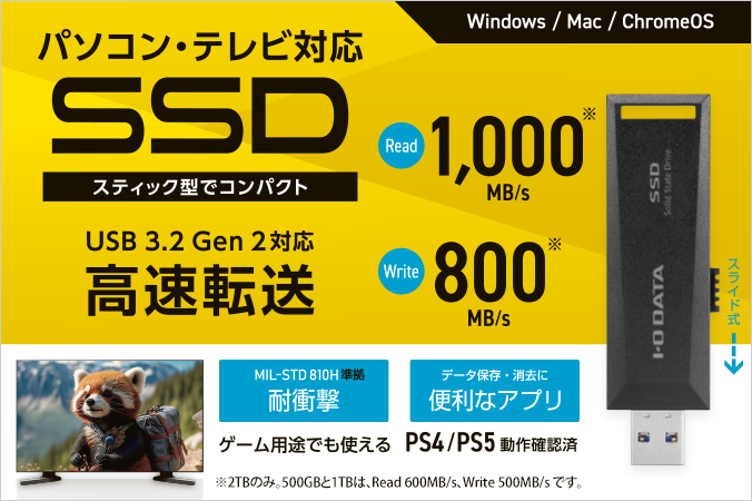 SSPM-USシリーズ | SSD | IODATA アイ・オー・データ機器