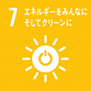 7　エネルギーをみんなに そしてクリーンに