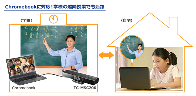 Chromebook対応！遠隔授業にも