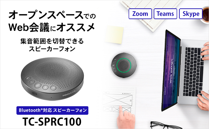 TC-SPRC100 | Bluetooth®対応 集音範囲切替スピーカーフォン | アイ