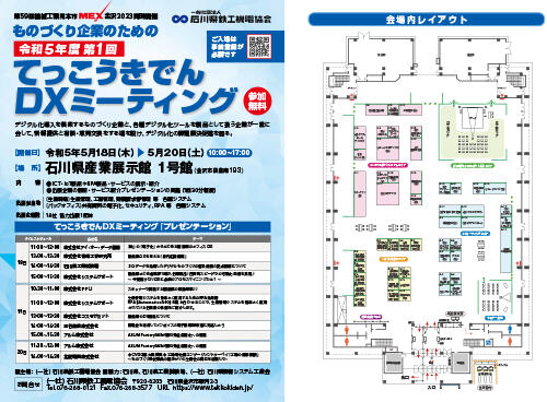 てっこうきでんDXミーティング 出店案内