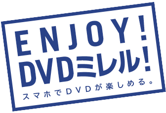 ENJOY！ DVDミレル！