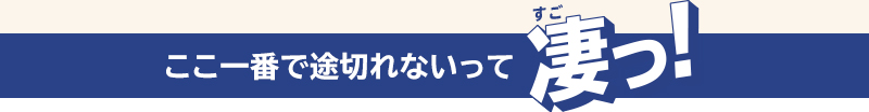 ここ一番で途切れないって凄っ!