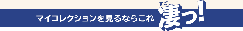 マイコレクションを見るならこれ凄っ!