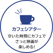 カフェシアター