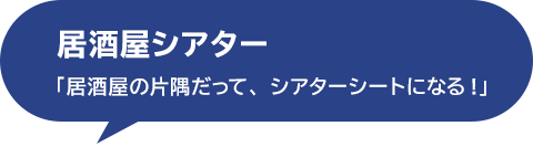 居酒屋シアター