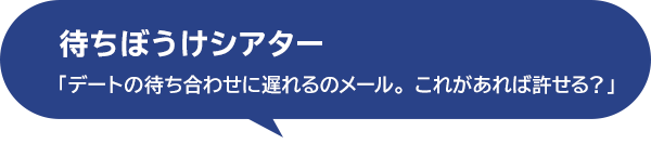 待ちぼうけシアター