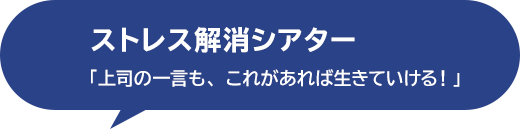 ストレス解消シアター