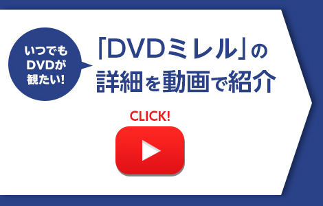 「DVDミレル」の詳細を動画で紹介