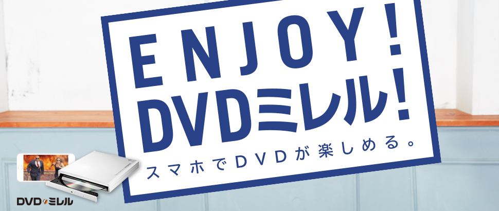 DVDミレルを徹底解説！スペシャルトーク公開中！