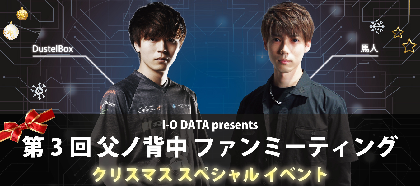 I-O DATA Presents 第3回 父ノ背中ファンミーティング