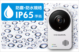 TS-NA220 | ネットワークカメラ | IODATA アイ・オー・データ機器