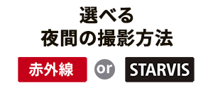 選べる暗所撮影方法