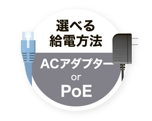 選べる給電方法