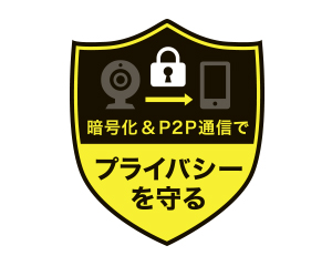 セキュリティに配慮した安心の設計