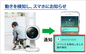 動きを検知し、スマホにお知らせ